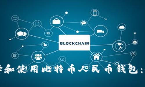 如何选择和使用比特币人民币钱包:全面指南