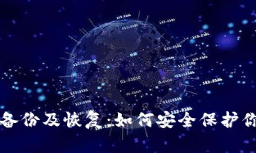 比特币钱包备份及恢复:如何安全保护你的加密资产