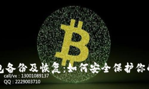 比特币钱包备份及恢复:如何安全保护你的加密资产