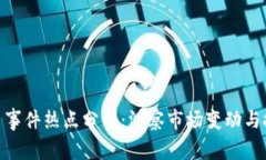 加密货币事件热点分析：洞察市场变动与投资机