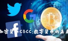 央行加密货币CBCC：数字货币的未来之路
