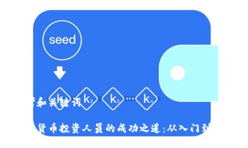 思考和关键词

加密货币投资人员的成功之道：从入门到精通