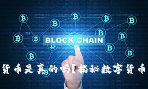 500亿加密货币是真的吗？揭秘数字货币的真实世界