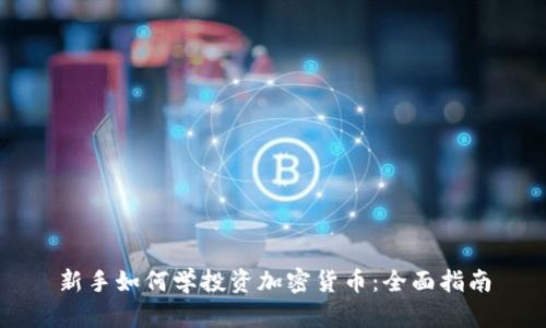 新手如何学投资加密货币：全面指南