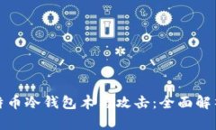 如何防范比特币冷钱包木马攻击：全面解析及应