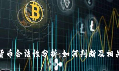 加密货币合法性分析:如何判断及相关法规