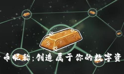 加密货币昵称:创造属于你的数字资产身份