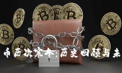 加密货币历次寒冬:历史回顾与未来展望