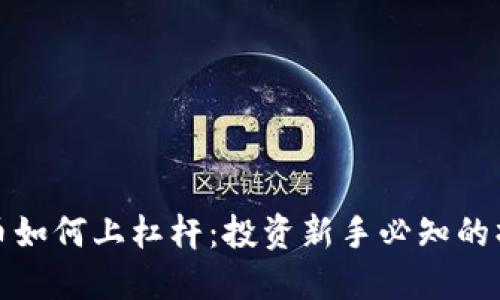 加密货币如何上杠杆:投资新手必知的操作指南