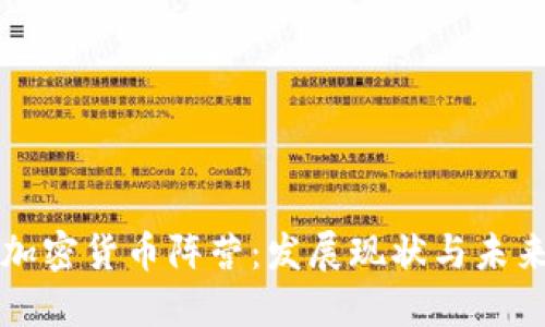 美国加密货币阵营:发展现状与未来趋势