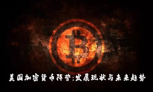 美国加密货币阵营:发展现状与未来趋势