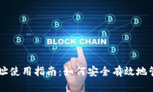 比特币钱包地址使用指南:如何安全有效地管理你的比特币