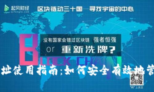 比特币钱包地址使用指南:如何安全有效地管理你的比特币