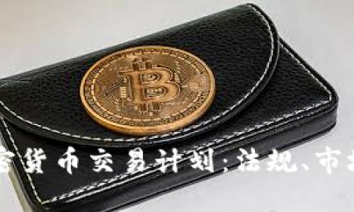 深入了解美国加密货币交易计划:法规、市场现状与未来展望