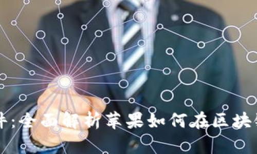 苹果自带加密货币软件:全面解析苹果如何在区块链与数字货币领域布局