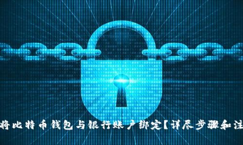: 如何将比特币钱包与银行账户绑定?详尽步骤和注意事项