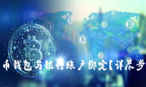 : 如何将比特币钱包与银行账户绑定?详尽步骤和注意事项