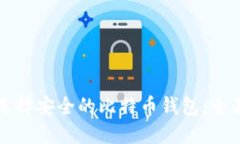 如何选择安全的比特币钱包：全面指南