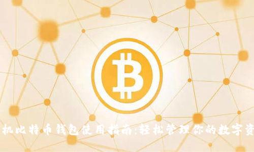手机比特币钱包使用指南:轻松管理你的数字资产