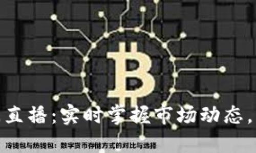 加密货币新闻直播:实时掌握市场动态,了解行业趋势