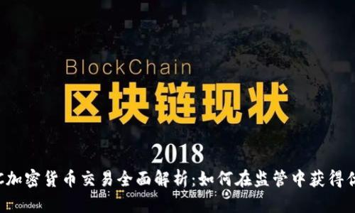 OTC加密货币交易全面解析:如何在监管中获得优势