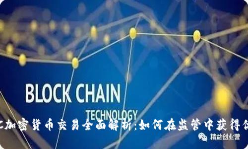 OTC加密货币交易全面解析:如何在监管中获得优势