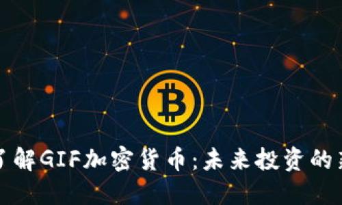 深入了解GIF加密货币:未来投资的新选择