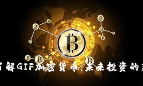 深入了解GIF加密货币:未来投资的新选择