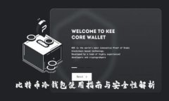 比特币冷钱包使用指南与安全性解析