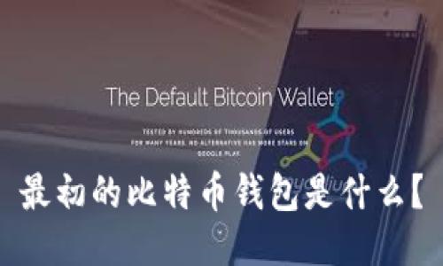 最初的比特币钱包是什么?