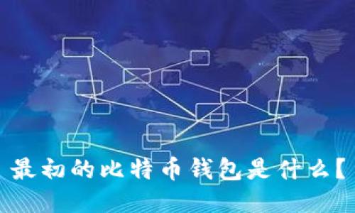 最初的比特币钱包是什么?
