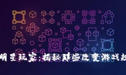 加密货币太空中的明星玩家:揭秘那些改变游戏规则的投资者和项目