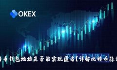 : 比特币钱包地址是否能实现匿名？详解比特币隐