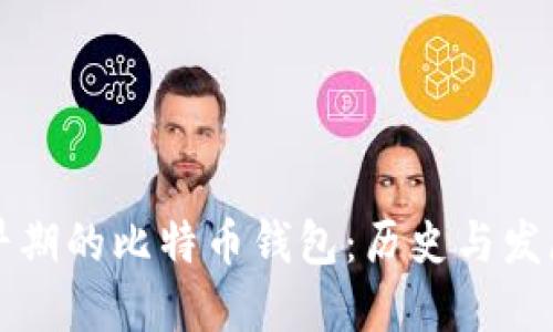 早期的比特币钱包:历史与发展
