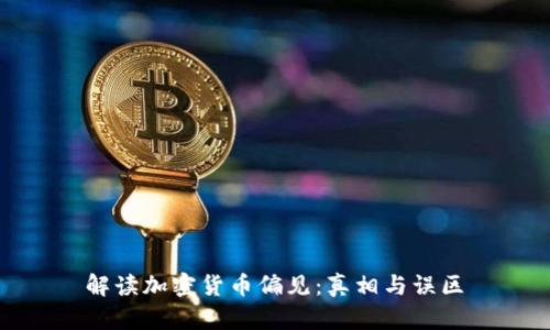 解读加密货币偏见：真相与误区．