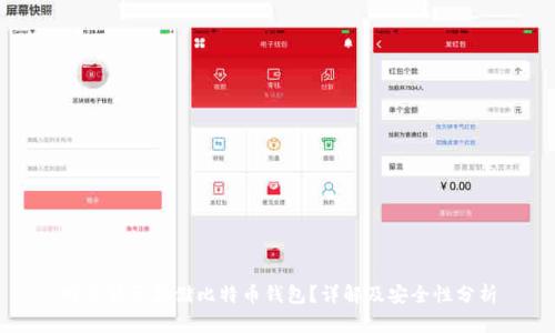 网盘能否存储比特币钱包?详解及安全性分析