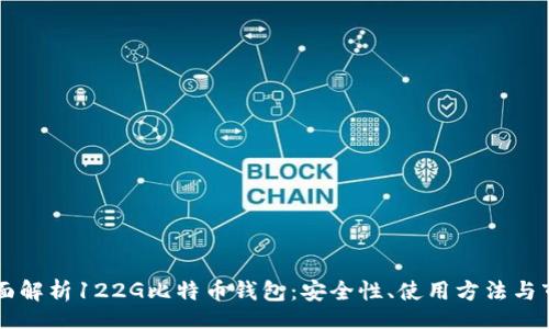 ʻahti
全面解析122G比特币钱包:安全性、使用方法与市场前景