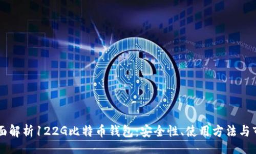 ʻahti
全面解析122G比特币钱包:安全性、使用方法与市场前景