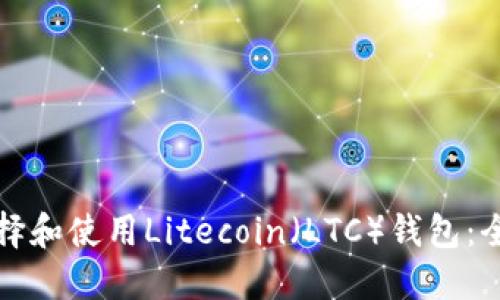 如何选择和使用Litecoin(LTC)钱包:全面指南