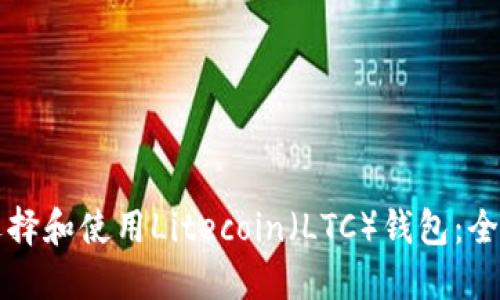 如何选择和使用Litecoin(LTC)钱包:全面指南
