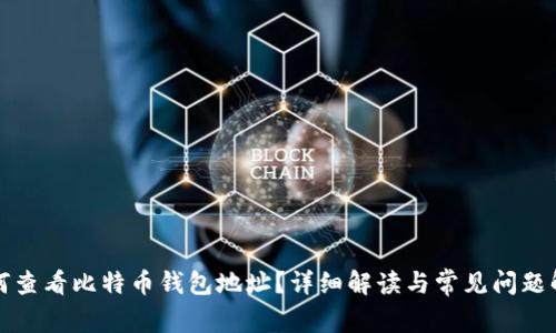 如何查看比特币钱包地址?详细解读与常见问题解答
