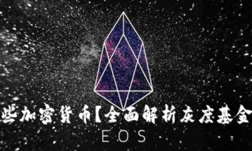 灰度购买哪些加密货币?全面解析灰度基金的投资组合