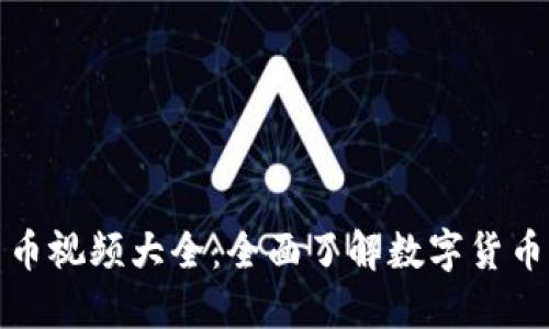 加密货币视频大全：全面了解数字货币的世界