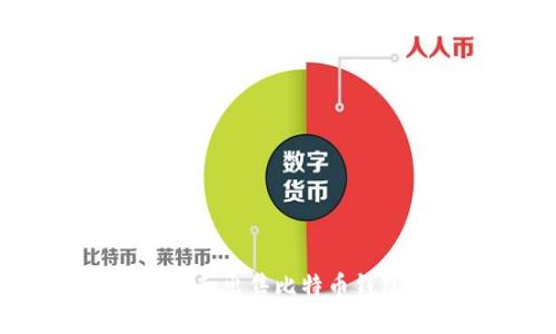 如何安全购买和出售比特币钱包?全面指南