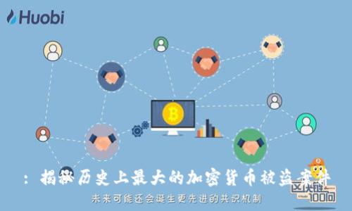 : 揭秘历史上最大的加密货币被盗案件