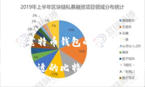 比特币与莱特币钱包的全面指南
如何选择合适的比特币和莱特币钱包?