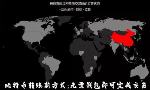 比特币转账新方式:无需钱包即可完成交易
