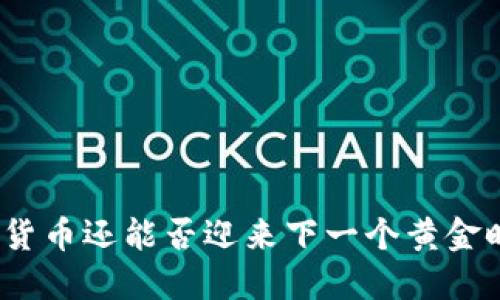 加密货币还能否迎来下一个黄金时代？