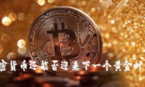 加密货币还能否迎来下一个黄金时代？