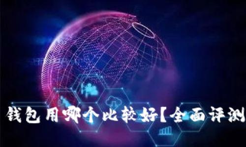 比特币钱包用哪个比较好?全面评测与推荐